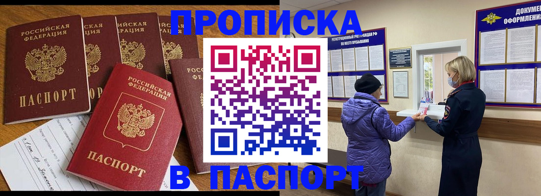 прописка 2025 в Белогорске